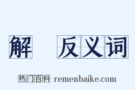 解體反义词是什么意思的图片